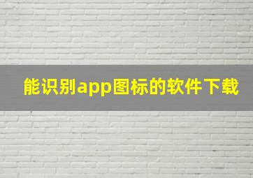 能识别app图标的软件下载