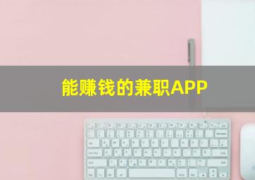 能赚钱的兼职APP