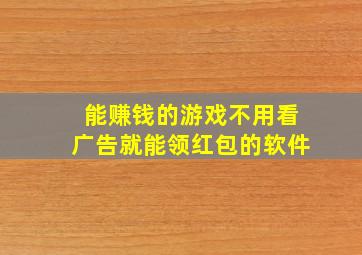 能赚钱的游戏不用看广告就能领红包的软件