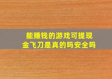 能赚钱的游戏可提现金飞刀是真的吗安全吗