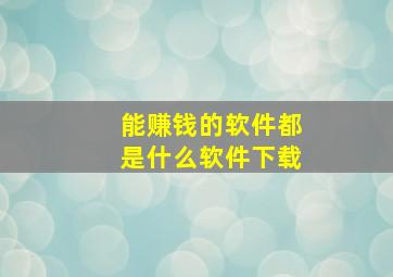 能赚钱的软件都是什么软件下载