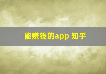 能赚钱的app 知乎