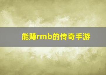 能赚rmb的传奇手游