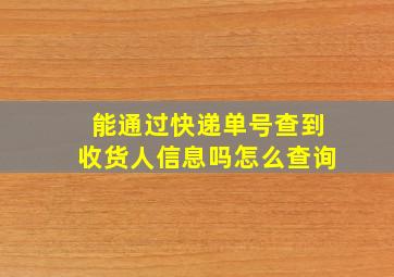 能通过快递单号查到收货人信息吗怎么查询