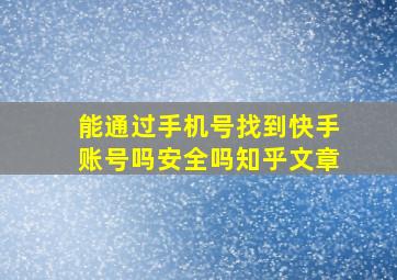 能通过手机号找到快手账号吗安全吗知乎文章