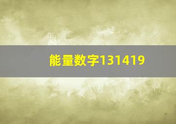 能量数字131419