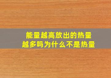 能量越高放出的热量越多吗为什么不是热量