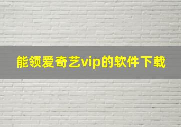 能领爱奇艺vip的软件下载