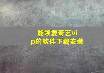 能领爱奇艺vip的软件下载安装