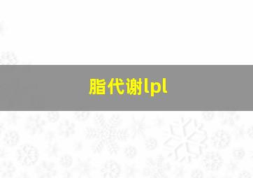 脂代谢lpl