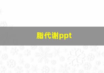 脂代谢ppt