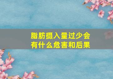 脂肪摄入量过少会有什么危害和后果