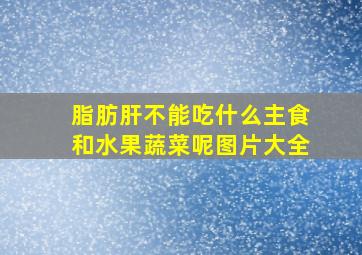 脂肪肝不能吃什么主食和水果蔬菜呢图片大全