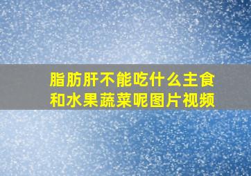 脂肪肝不能吃什么主食和水果蔬菜呢图片视频