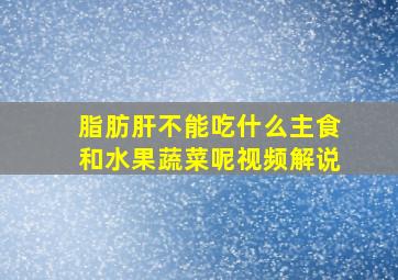 脂肪肝不能吃什么主食和水果蔬菜呢视频解说