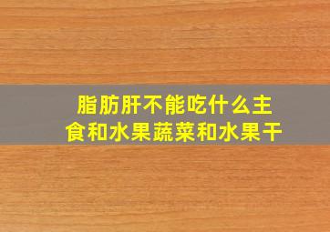 脂肪肝不能吃什么主食和水果蔬菜和水果干