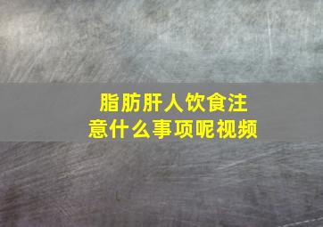 脂肪肝人饮食注意什么事项呢视频