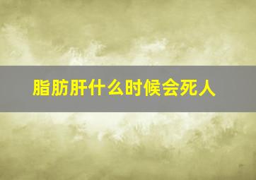 脂肪肝什么时候会死人