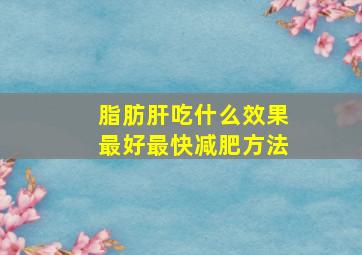 脂肪肝吃什么效果最好最快减肥方法