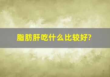 脂肪肝吃什么比较好?