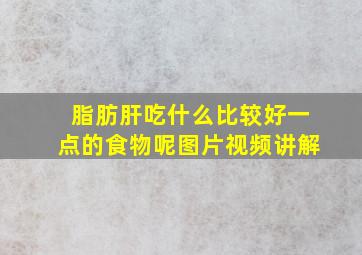 脂肪肝吃什么比较好一点的食物呢图片视频讲解