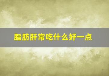 脂肪肝常吃什么好一点