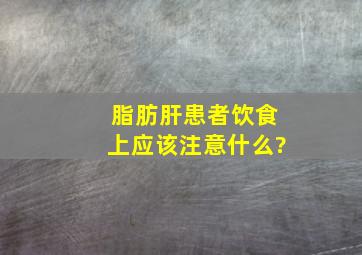 脂肪肝患者饮食上应该注意什么?