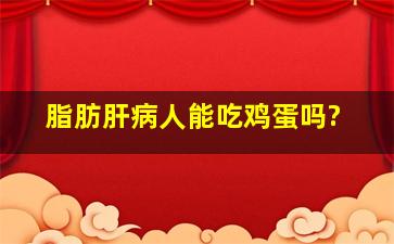 脂肪肝病人能吃鸡蛋吗?