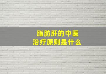 脂肪肝的中医治疗原则是什么