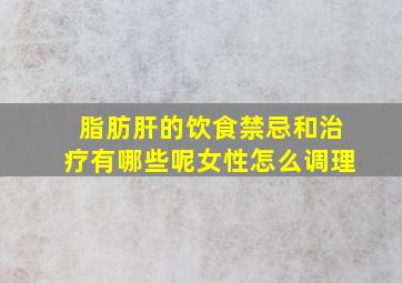 脂肪肝的饮食禁忌和治疗有哪些呢女性怎么调理