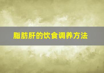 脂肪肝的饮食调养方法