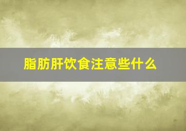 脂肪肝饮食注意些什么