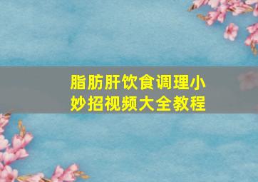 脂肪肝饮食调理小妙招视频大全教程