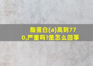 脂蛋白(a)高到770,严重吗?是怎么回事