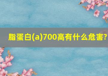 脂蛋白(a)700高有什么危害?