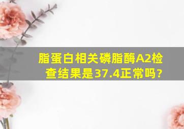 脂蛋白相关磷脂酶A2检查结果是37.4正常吗?