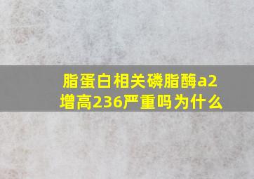 脂蛋白相关磷脂酶a2增高236严重吗为什么