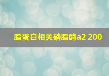 脂蛋白相关磷脂酶a2 200