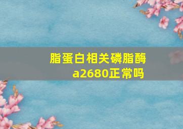 脂蛋白相关磷脂酶a2680正常吗