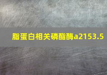 脂蛋白相关磷酯酶a2153.5