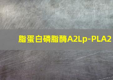 脂蛋白磷脂酶A2Lp-PLA2