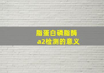 脂蛋白磷脂酶a2检测的意义