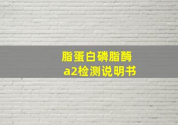 脂蛋白磷脂酶a2检测说明书