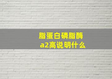 脂蛋白磷脂酶a2高说明什么