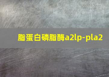 脂蛋白磷脂酶a2lp-pla2