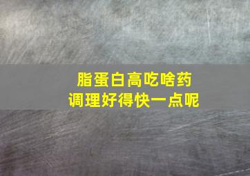 脂蛋白高吃啥药调理好得快一点呢