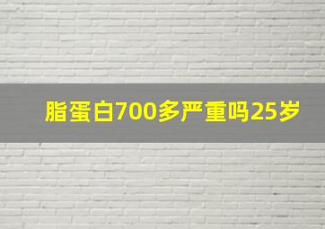 脂蛋白700多严重吗25岁