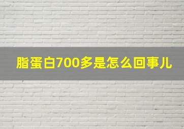 脂蛋白700多是怎么回事儿