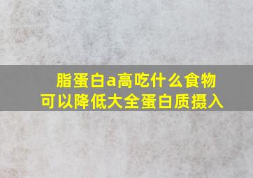 脂蛋白a高吃什么食物可以降低大全蛋白质摄入