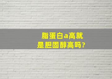 脂蛋白a高就是胆固醇高吗?